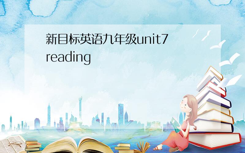 新目标英语九年级unit7 reading