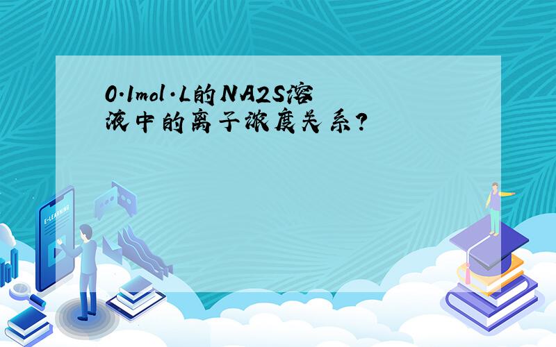 0.1mol·L的NA2S溶液中的离子浓度关系?