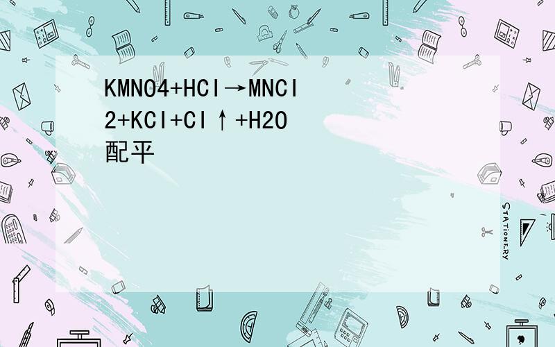 KMNO4+HCI→MNCI2+KCI+CI↑+H2O 配平