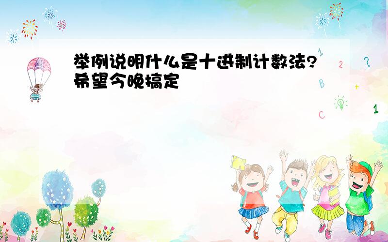 举例说明什么是十进制计数法?希望今晚搞定