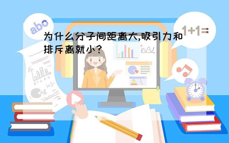 为什么分子间距离大,吸引力和排斥离就小?