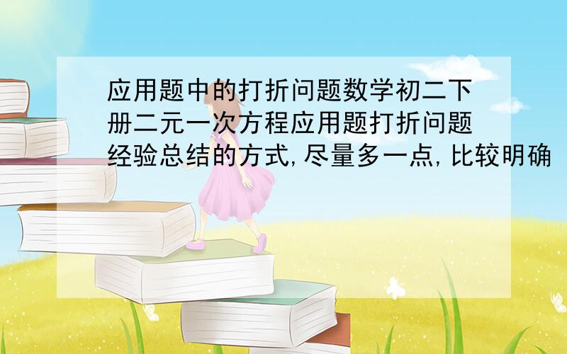 应用题中的打折问题数学初二下册二元一次方程应用题打折问题经验总结的方式,尽量多一点,比较明确