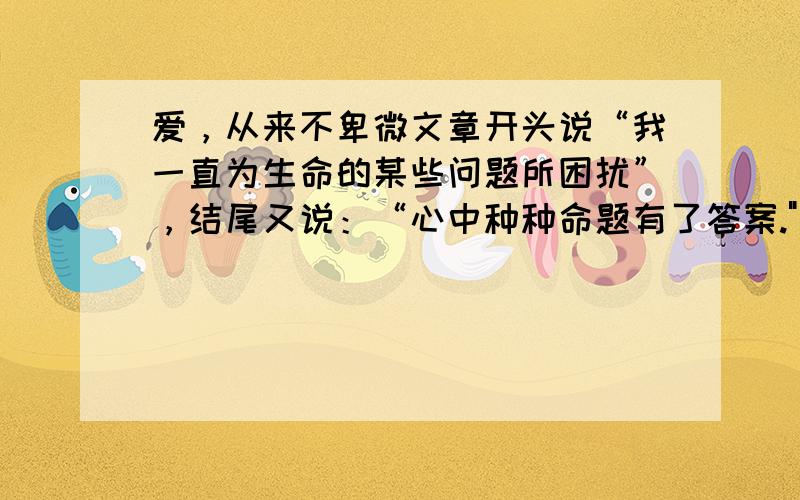 爱，从来不卑微文章开头说“我一直为生命的某些问题所困扰”，结尾又说：“心中种种命题有了答案.