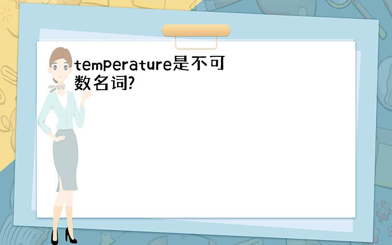 temperature是不可数名词?