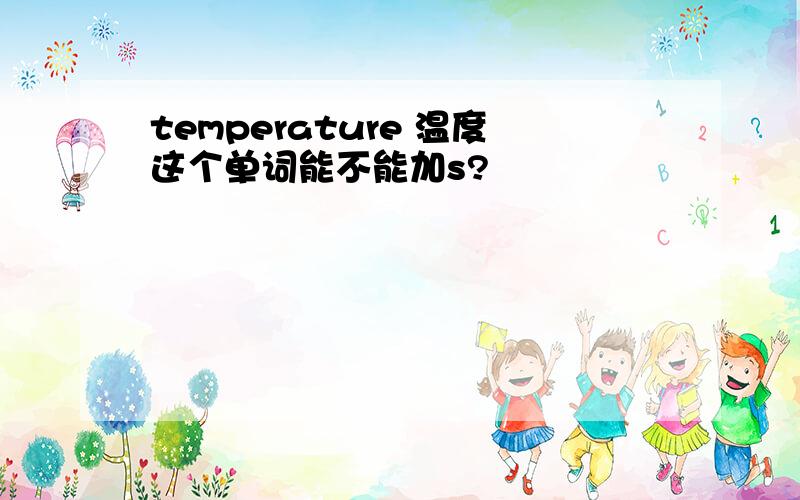 temperature 温度这个单词能不能加s?