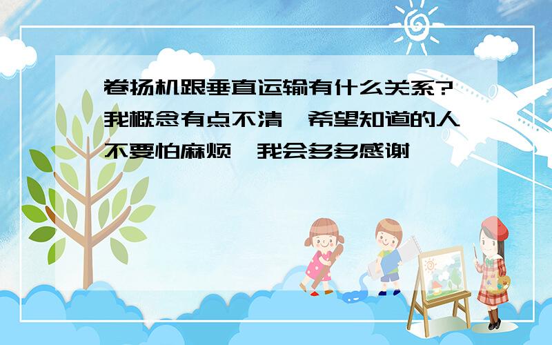 卷扬机跟垂直运输有什么关系?我概念有点不清,希望知道的人不要怕麻烦,我会多多感谢