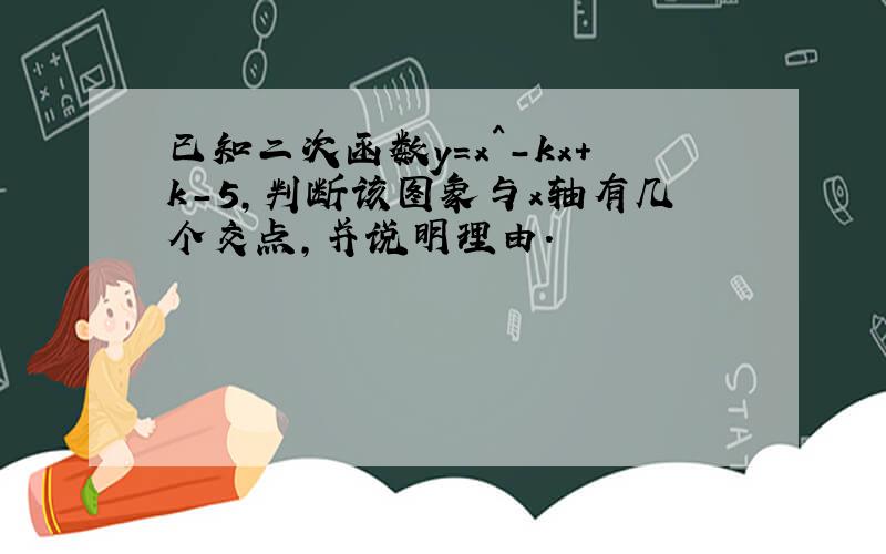 已知二次函数y=x^-kx+k-5,判断该图象与x轴有几个交点,并说明理由.