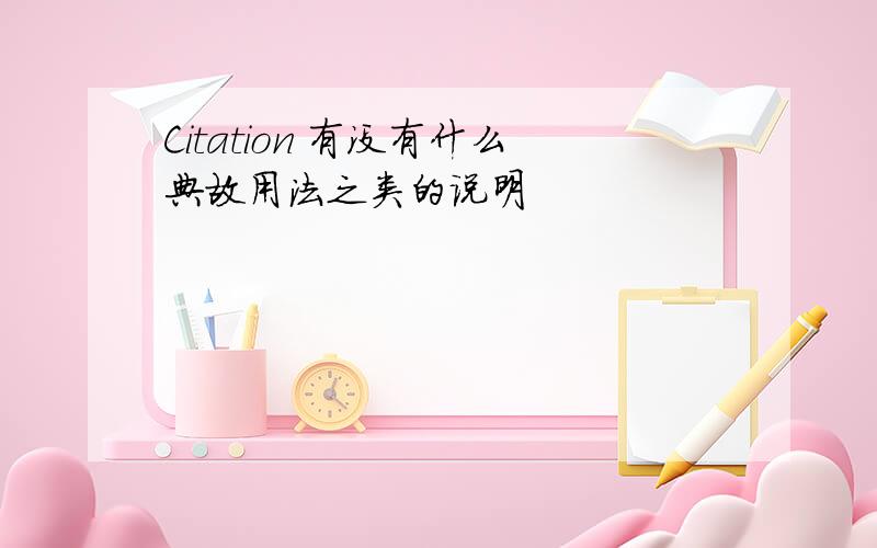 Citation 有没有什么典故用法之类的说明