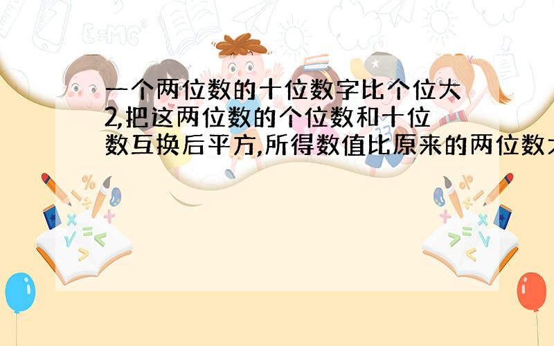 一个两位数的十位数字比个位大2,把这两位数的个位数和十位数互换后平方,所得数值比原来的两位数大138,