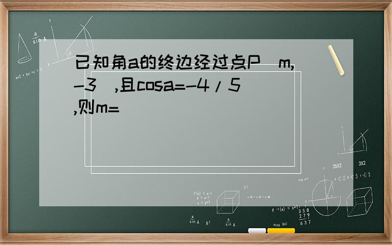 已知角a的终边经过点P(m,-3),且cosa=-4/5,则m=