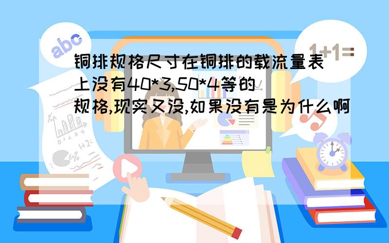 铜排规格尺寸在铜排的载流量表上没有40*3,50*4等的规格,现实又没,如果没有是为什么啊