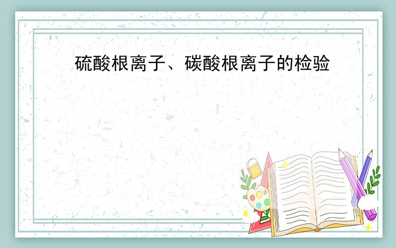 硫酸根离子、碳酸根离子的检验