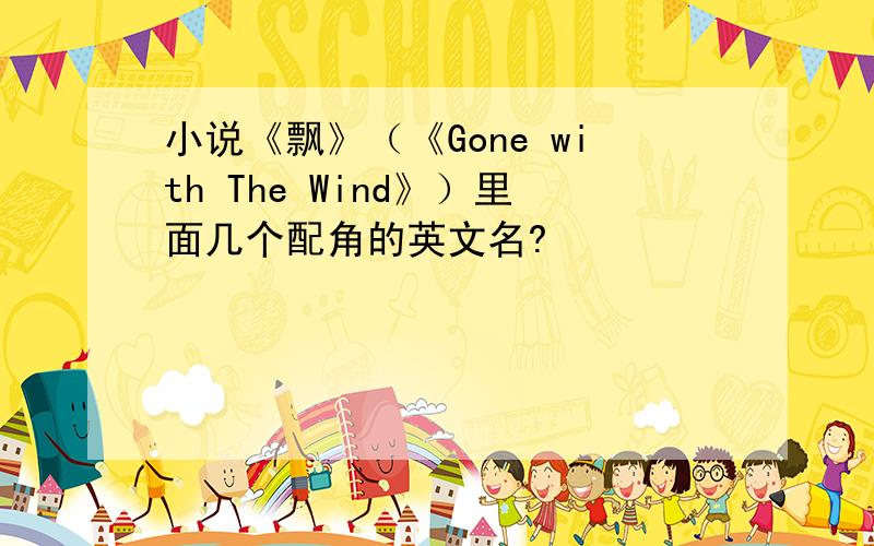 小说《飘》（《Gone with The Wind》）里面几个配角的英文名?