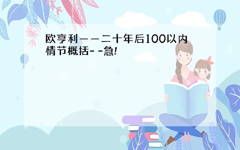 欧亨利——二十年后100以内情节概括- -急!