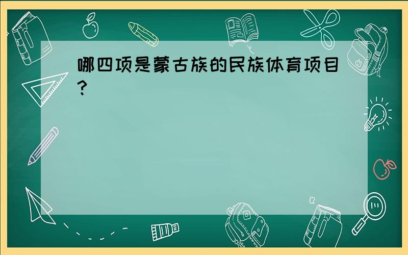 哪四项是蒙古族的民族体育项目?