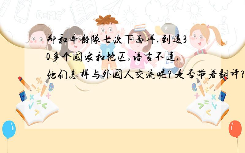 郑和率船队七次下西洋,到过30多个国家和地区,语言不通,他们怎样与外国人交流呢?是否带着翻译?