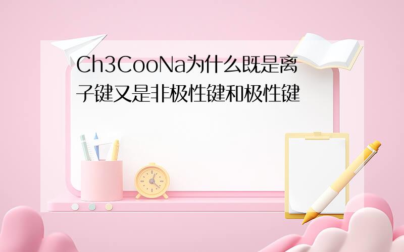 Ch3CooNa为什么既是离子键又是非极性键和极性键