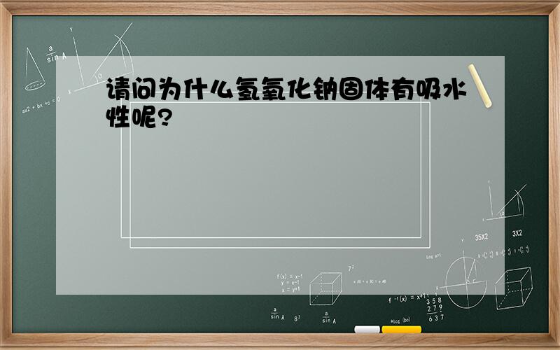 请问为什么氢氧化钠固体有吸水性呢?