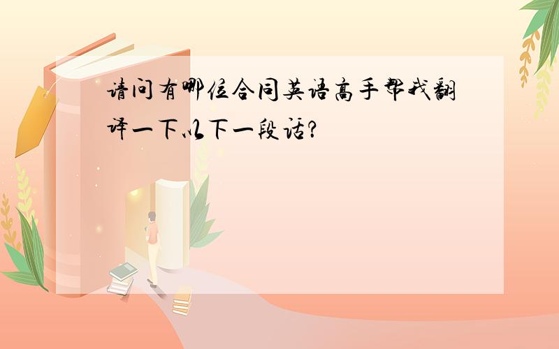 请问有哪位合同英语高手帮我翻译一下以下一段话？