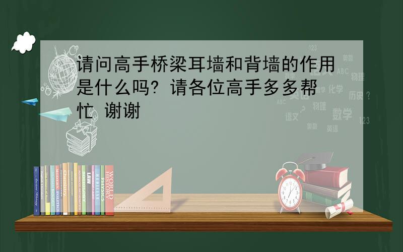 请问高手桥梁耳墙和背墙的作用是什么吗? 请各位高手多多帮忙 谢谢