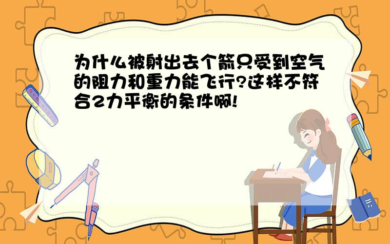 为什么被射出去个箭只受到空气的阻力和重力能飞行?这样不符合2力平衡的条件啊!