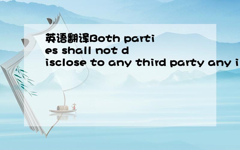 英语翻译Both parties shall not disclose to any third party any i