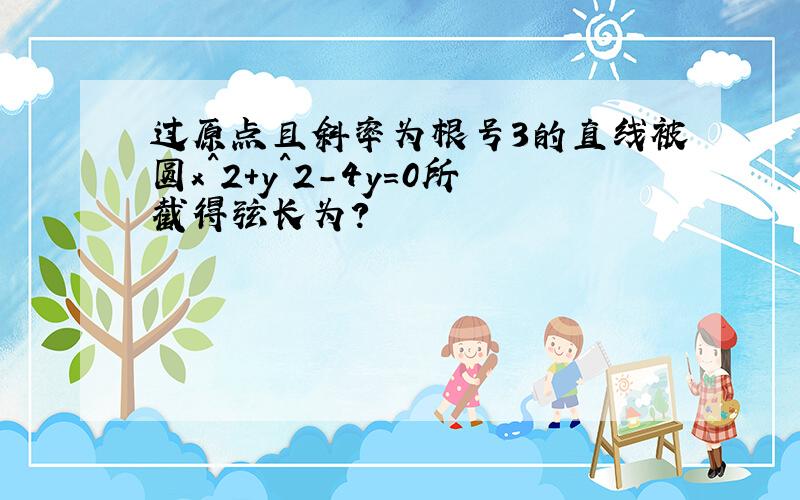 过原点且斜率为根号3的直线被圆x^2+y^2-4y=0所截得弦长为?