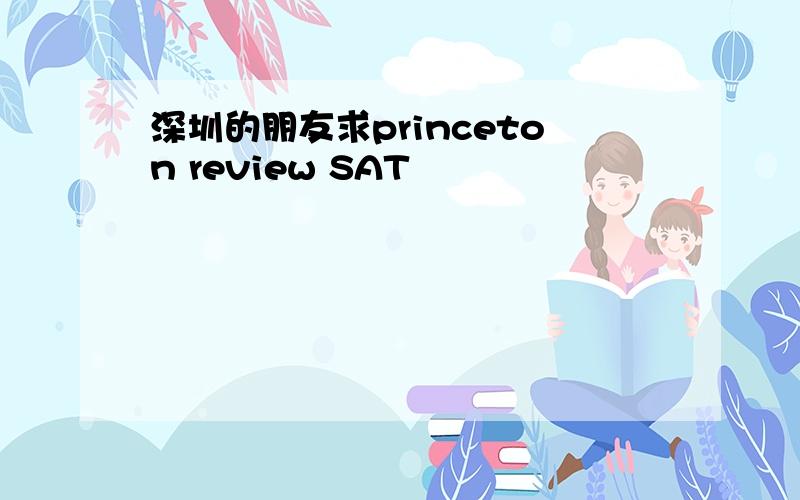 深圳的朋友求princeton review SAT