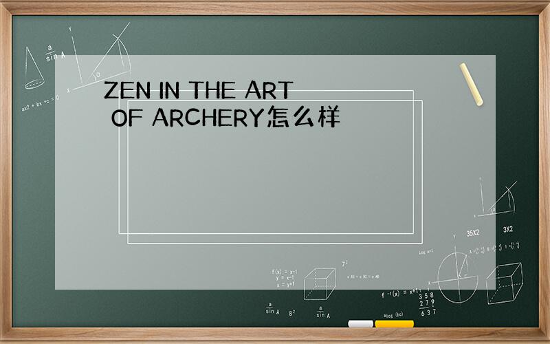 ZEN IN THE ART OF ARCHERY怎么样