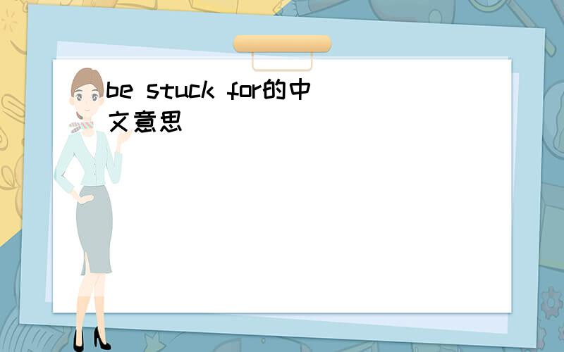 be stuck for的中文意思