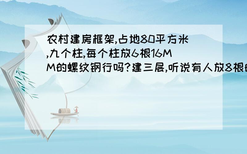 农村建房框架,占地80平方米,九个柱,每个柱放6根16MM的螺纹钢行吗?建三层,听说有人放8根的