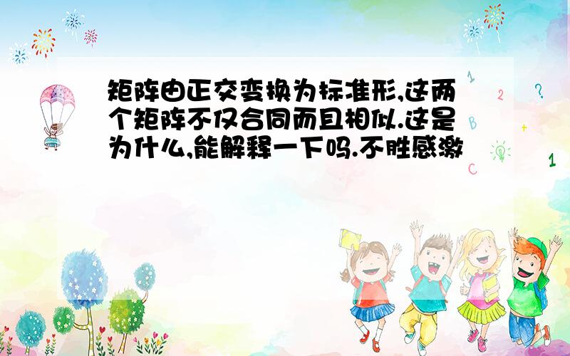 矩阵由正交变换为标准形,这两个矩阵不仅合同而且相似.这是为什么,能解释一下吗.不胜感激