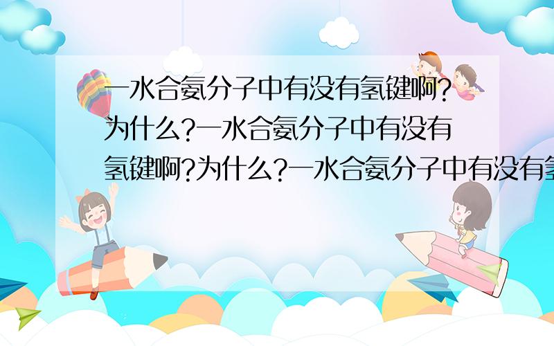 一水合氨分子中有没有氢键啊?为什么?一水合氨分子中有没有氢键啊?为什么?一水合氨分子中有没有氢键啊?为什么?一水合氨分子