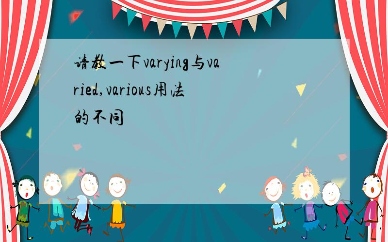 请教一下varying与varied,various用法的不同