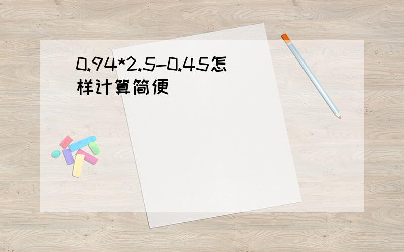 0.94*2.5-0.45怎样计算简便