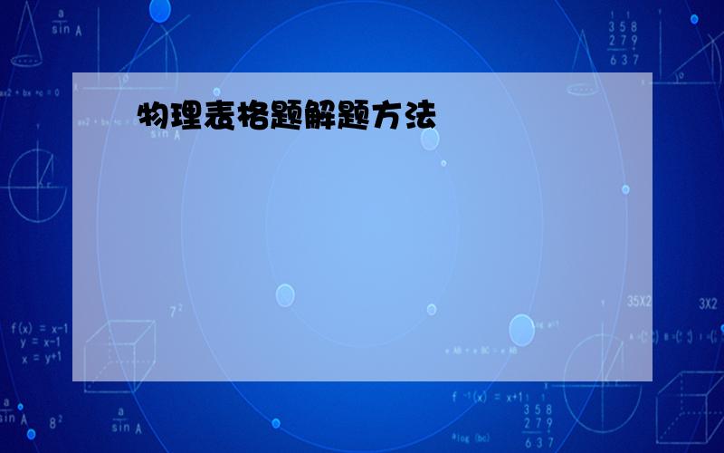 物理表格题解题方法