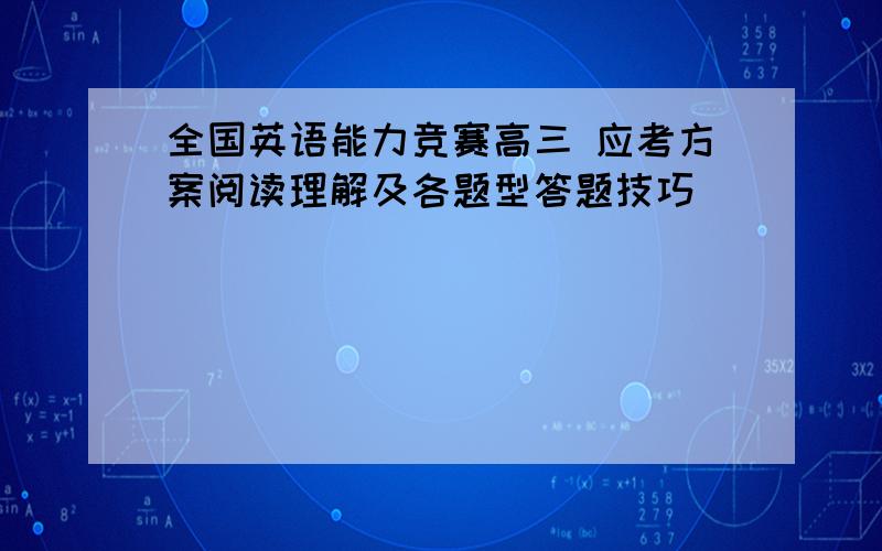 全国英语能力竞赛高三 应考方案阅读理解及各题型答题技巧