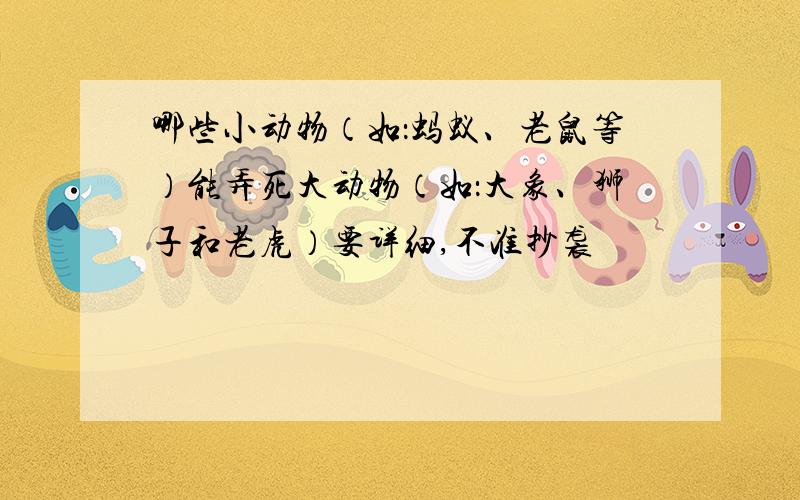 哪些小动物（如：蚂蚁、老鼠等）能弄死大动物（如：大象、狮子和老虎）要详细,不准抄袭