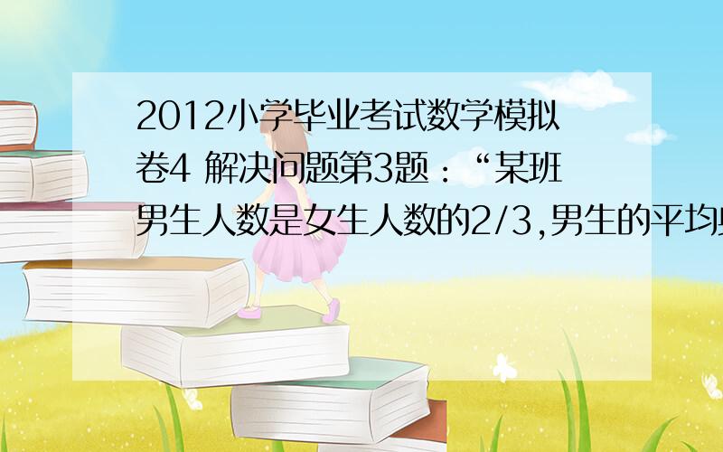 2012小学毕业考试数学模拟卷4 解决问题第3题：“某班男生人数是女生人数的2/3,男生的平均身高是138厘米