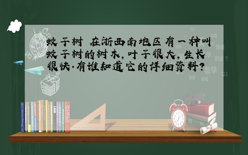 蚊子树 在浙西南地区有一种叫蚊子树的树木,叶子很大,生长很快.有谁知道它的详细资料?