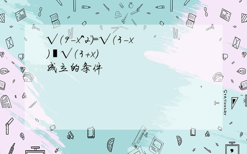 √（9-x^2）＝√（3-x）•√（3+x）成立的条件