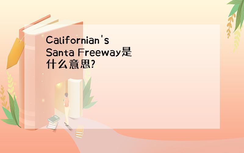 Californian's Santa Freeway是什么意思?