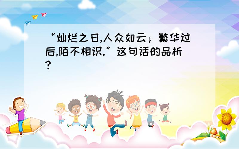 “灿烂之日,人众如云；繁华过后,陌不相识.”这句话的品析?