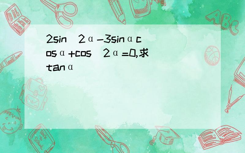 2sin^2α-3sinαcosα+cos^2α=0,求tanα