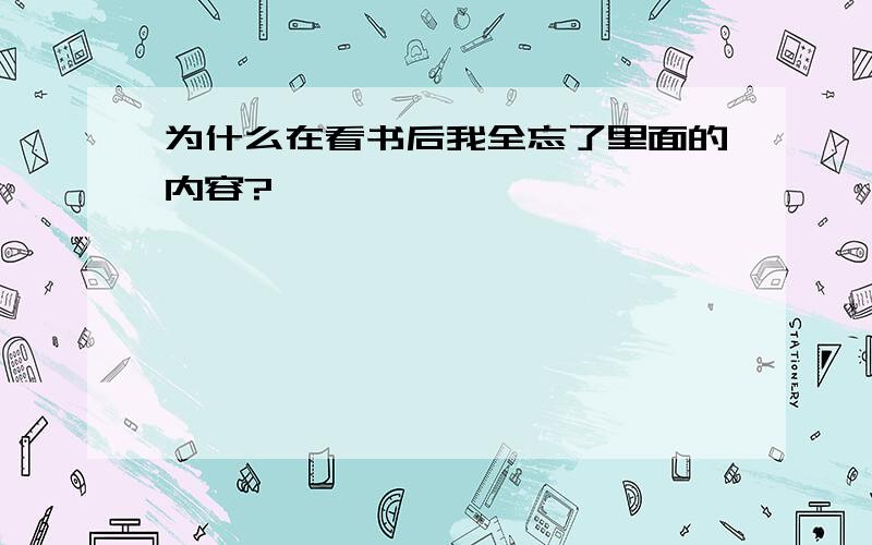 为什么在看书后我全忘了里面的内容?