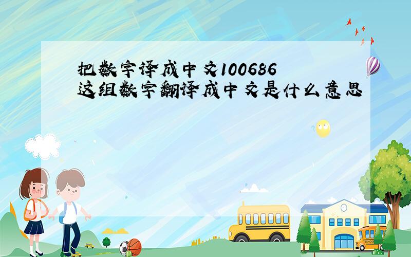 把数字译成中文100686 这组数字翻译成中文是什么意思