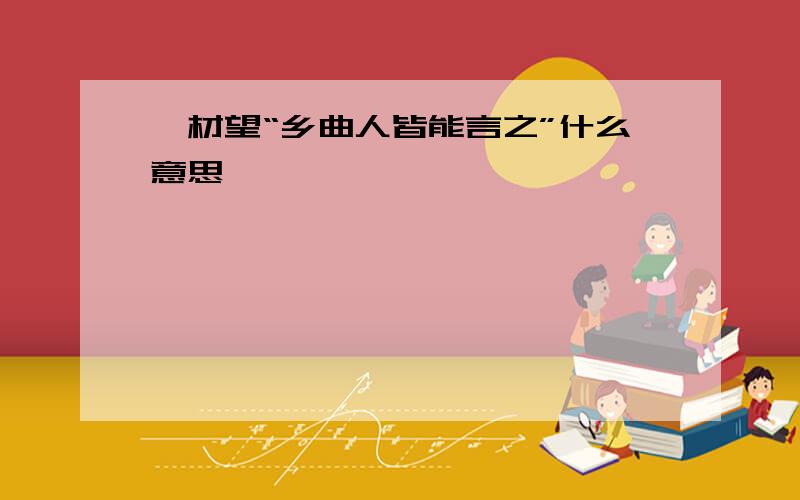 蹇材望“乡曲人皆能言之”什么意思