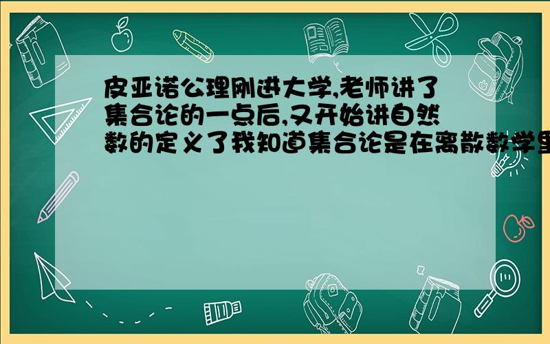 皮亚诺公理刚进大学,老师讲了集合论的一点后,又开始讲自然数的定义了我知道集合论是在离散数学里面,那么自然数的定义该看哪本