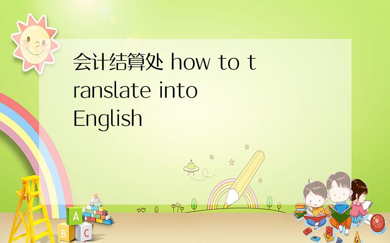 会计结算处 how to translate into English