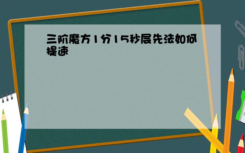 三阶魔方1分15秒层先法如何提速